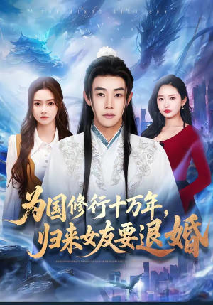 为国修行十万年，归来女友要退婚（70集）免费观看完整版