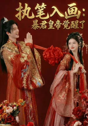 执笔入画：暴君皇帝觉醒了（78集）常回家看看短剧