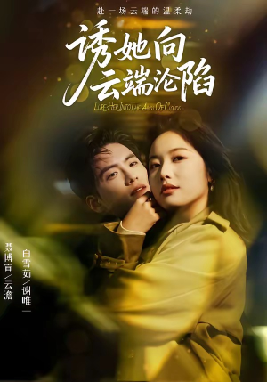诱她向云端沦陷（60集）河马免费短剧