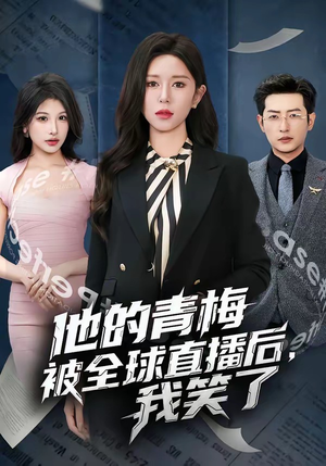 他的青梅被全球直播后，我笑了（60集）不用花钱看全剧