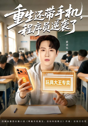 重生还带手机，程序员逆袭了（77集）全剧免费观看