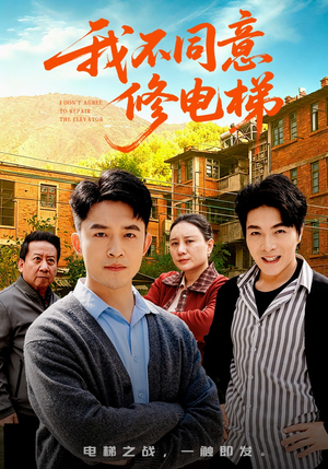 我不同意修电梯（50集）全集一次看完