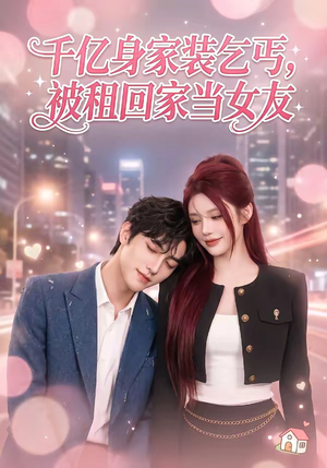 千亿身价装乞丐,被租回家当女友(60集) 千亿身价装乞丐,被租回家当女友(60集)好看吗