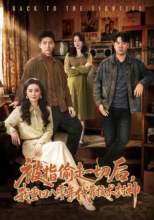 被指偷走一切后,我重回八零年代靠技术封神(67集) 被指偷走一切后,我重回八零年代靠技术封神(67集)好看短剧看不停