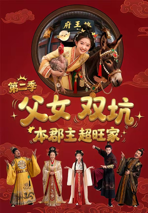 父女双坑，本郡主超旺家第二季（94集）短剧上热门