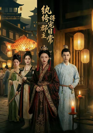纨绔郡主得宠日常(81集) 纨绔郡主得宠日常(81集)在哪个平台能看