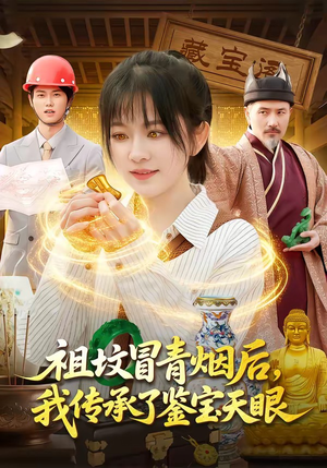 祖坟冒青烟后，我传承了鉴宝天眼（85集）好短剧分享