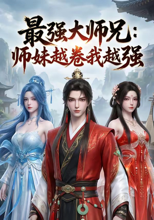 最强大师兄:师妹越卷我越强(103集) 最强大师兄:师妹越卷我越强(103集)热门了短剧