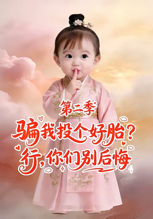 骗我投个好胎?行,你们别后悔第二季(78集) 骗我投个好胎?行,你们别后悔第二季(78集)流畅播放免费看