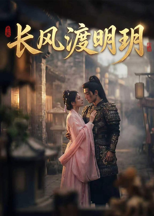 长风渡明玥（55集）完整版
