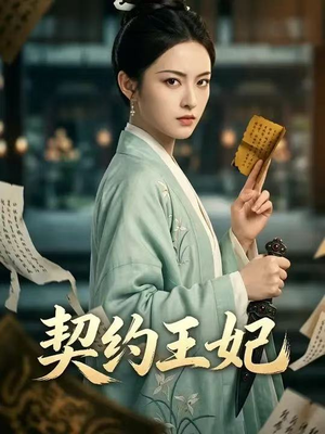 契约王妃（38集）精彩的网络短剧