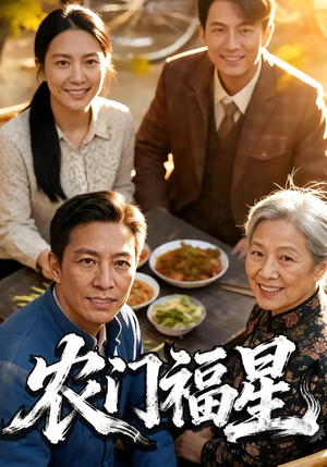 农门福星（81集）热门短剧追到爽