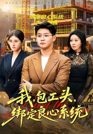 我，包工头，绑定良心系统（75集）百度网盘在线看