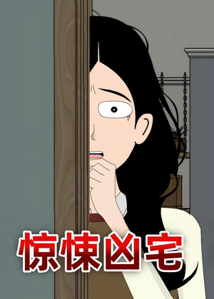 惊悚凶宅（70集）爆款热门短剧