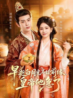 早逝白月光不续前缘，皇帝他急了（68集）排行榜前十短剧