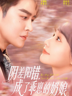 阴差阳错,成了乖崽的奶娘(69集) 阴差阳错,成了乖崽的奶娘(69集)热门爆款短剧