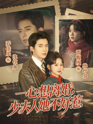 一心想离婚,少夫人她不好惹(66集) 一心想离婚,少夫人她不好惹(66集)热门火爆短剧