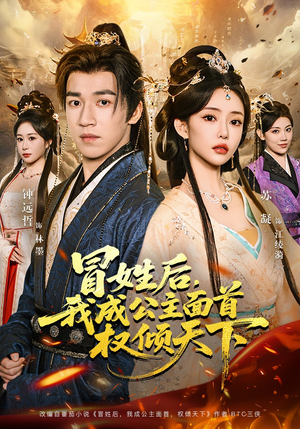 冒姓后，我成公主面首权倾天下（68集）短剧热播抢先看