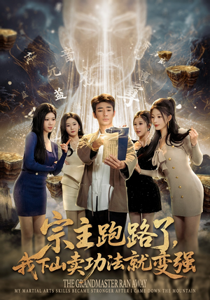 宗主跑路了,我下山卖功法就变强(80集) 宗主跑路了,我下山卖功法就变强(80集)短剧全集完整