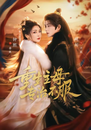 重生主母,专治不服(61集) 重生主母,专治不服(61集)看短剧放松一下