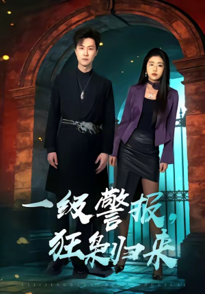 一级警报，狂枭归来（70集）免费观看完整版