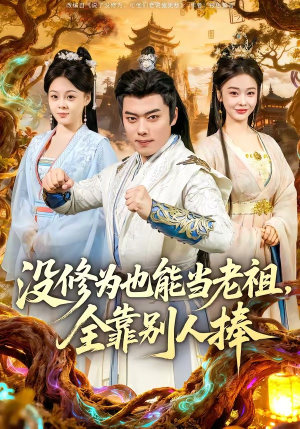 没修为也能当老祖，全靠别人捧（60集）好看到停不下来