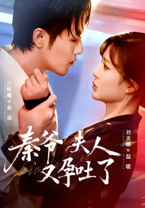 秦爷夫人又孕吐了（77集）免费观看完整版