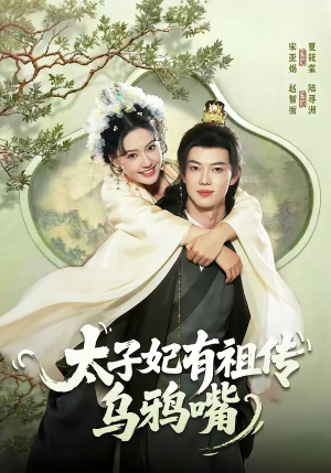 太子妃有祖传乌鸦嘴（73集）红果免费短剧