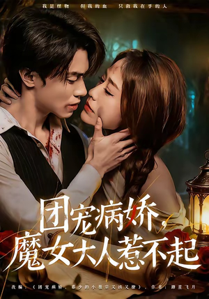 团宠病娇，魔女大人惹不起（80集）全季一次看完