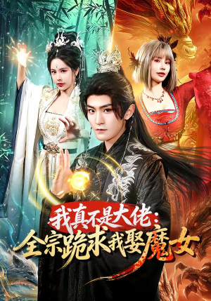 我真不是大佬：全宗跪求我娶魔女（75集）短剧视频分享