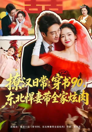 撩汉日常穿书90东北悍妻带全家炫肉（64集）好看短剧又来了