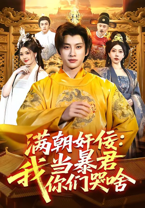 满朝奸佞：我当暴君你们哭啥（91集）短剧全集抢先看