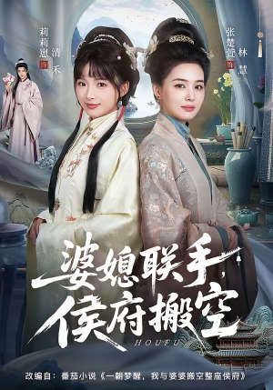婆媳联手，侯府搬空（60集）短剧后续更精彩