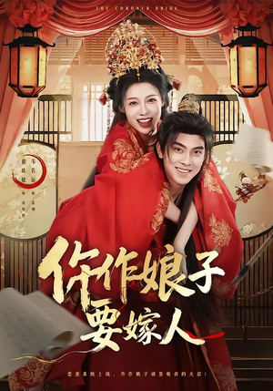 仵作娘子要嫁人(62集) 仵作娘子要嫁人(62集)最火爆的短剧