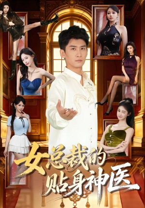 女总裁的贴身神医（83集）西瓜短剧免费看