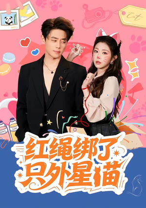 红绳绑了只外星喵（59集）火爆短剧热播中