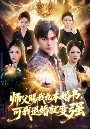 师父赐我九本婚书，可我退婚就变强（113集）在线观看全集