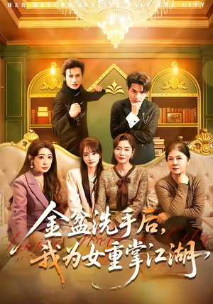 金盆洗手后，我为女重掌江湖（80集）河马免费短剧