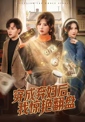 穿成弃妇后，我惊艳翻盘（67集）精彩短剧热播