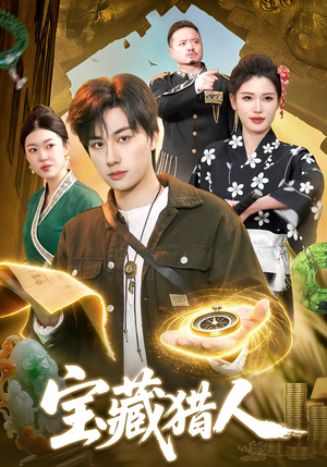 宝藏猎人（107集）上热门短剧