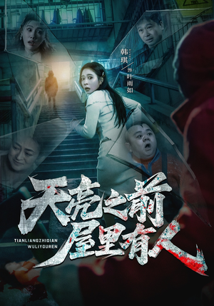 天亮之前屋里有人（59集）恋爱短剧分享