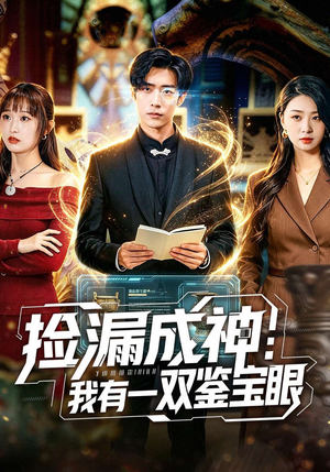 捡漏成神：我有一双鉴宝眼（80集）抢先看新短剧