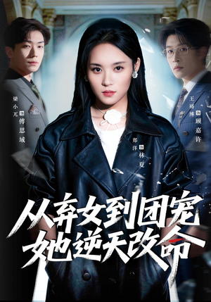 从弃女到团宠她逆天改命（61集）熬夜追短剧