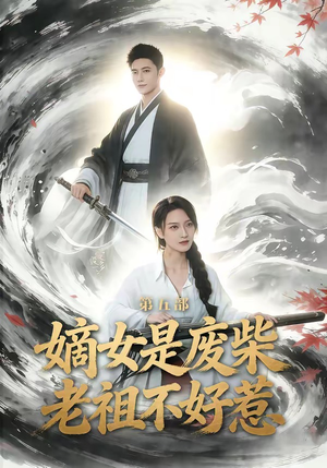 嫡女是废柴老祖不好惹第五部(30集) 嫡女是废柴老祖不好惹第五部(30集)短剧抢先看