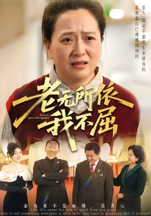 老无所依我不屈(60集) 老无所依我不屈(60集)全季一次看完