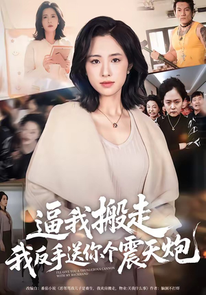 逼我搬走,我反手送你个震天炮(58集) 逼我搬走,我反手送你个震天炮(58集)第二季