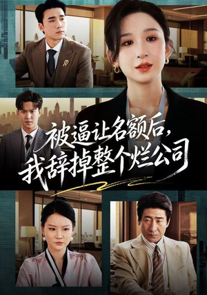 被逼让名额后,我辞掉整个烂公司(50集) 被逼让名额后,我辞掉整个烂公司(50集)每日短剧推荐
