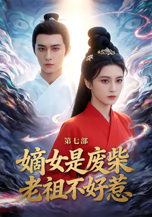 嫡女是废柴老祖不好惹第七部(19集) 嫡女是废柴老祖不好惹第七部(19集)分享热门短剧