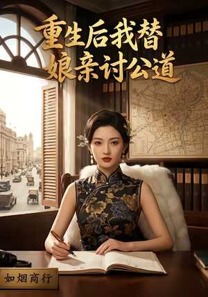 重生后我替娘亲讨公道(26集) 重生后我替娘亲讨公道(26集)分享热门短剧