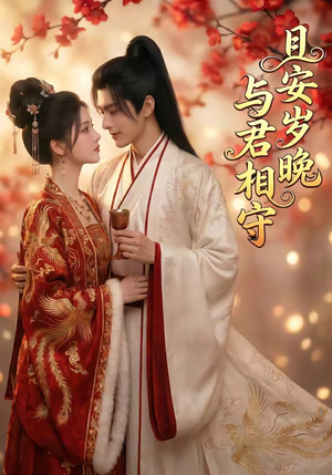 且安岁晚,与君相守(113集) 且安岁晚,与君相守(113集)免费看短剧